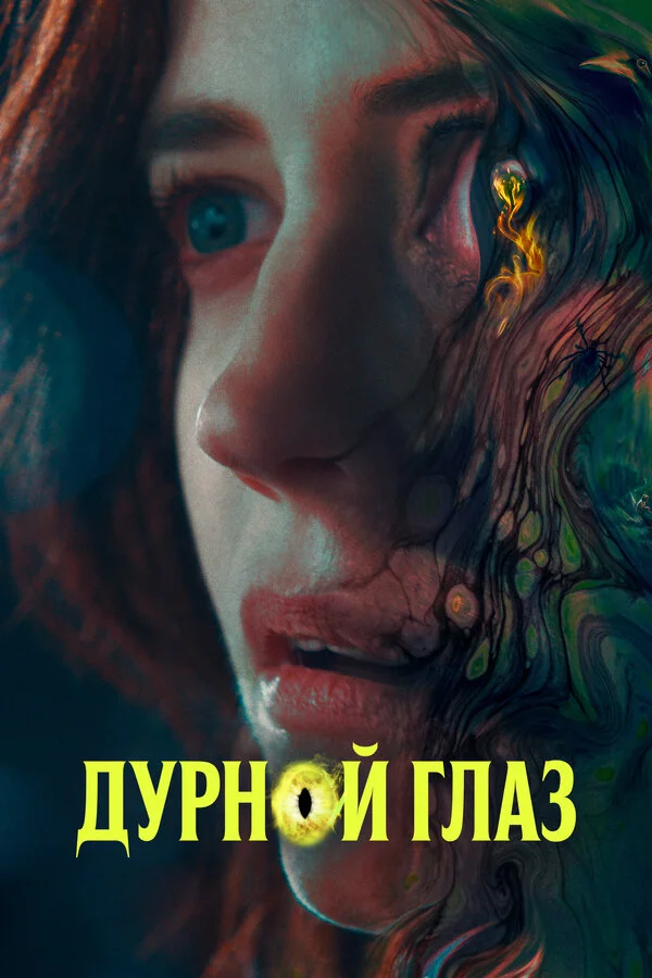 Дурной глаз - постер фильма
